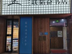 -三联韬奋书店(三里屯店)