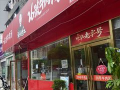 -谢继红26号牛肉汤(田家庵店)