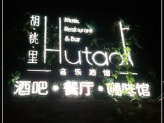 -胡桃里音乐酒馆(四道口店)
