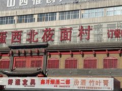 -西北莜面村(太原店)