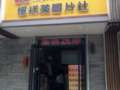 -柯达快照(海运仓胡同店)