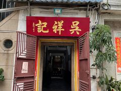 门面-吴祥记潮州菜·百年老字号·砂锅粥