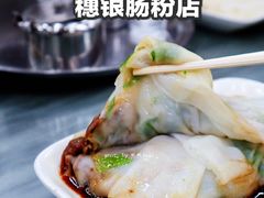 韭黄牛肉拉肠-穗银肠粉店(东川路店)