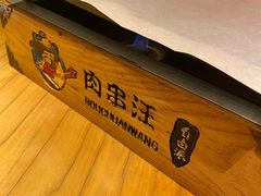 -肉串汪(望京店)