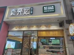 门面-袁记云饺(西安路店)