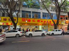 -海汇源老烧麦店(东大街总店)