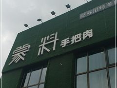 门面-蒙料·手把肉(望京店)