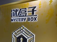 -谜盒子奇幻密室(南屏店)