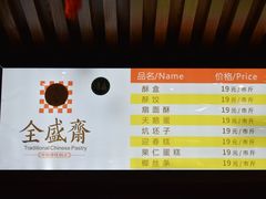 -清真全盛斋传统糕点(西羊市店)