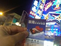 -旅南活海鲜-屏东(墾丁海鮮，海鮮餐廳，墾丁團體合菜，平價熱炒，墾丁熱炒店，活海鮮推薦，在地海鮮餐廳)