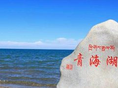 -青海湖国家重点风景名胜区售票处