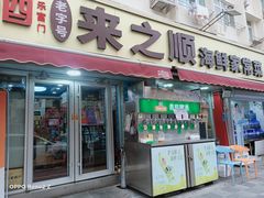 -来之顺海鲜菜馆·青岛菜·始于1993(栈桥店)