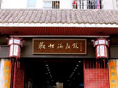 门面-欢姐伦教糕(北海大道北店)