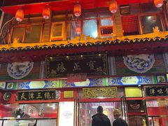 -宝正臻天津包子总店(金阳光居易店)