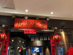 门面-北方家宴(番禺永旺店)