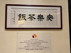 -安乐茶饭·手工素菜·高空景观餐厅(千灯湖店)