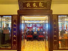 -上海和平饭店龙凤厅 Dragon Phoenix