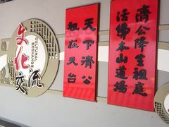 -济公故居