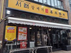 -喜来稀肉(虹泉路店)