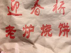 -迎春桥老炉烧饼(碧霞路店)