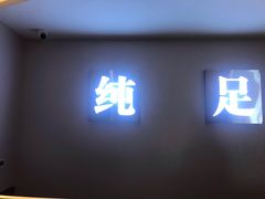 -家富足道·SPA·影院式(解放碑碑中心店)