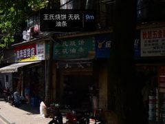 -文武王氏烧饼·无矾油条(西溪路店)