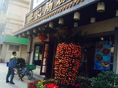 昇记肠粉王(福华店)-昇记肠粉王(福华路店)