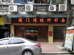 门面-周门传统竹升面