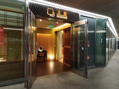 -王鼎精致料理铁板烧(世博源店)