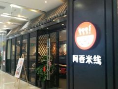 门面-阿香米线(天津凯德餐厅店)