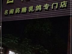 门面-百利鸽王(紫薇路店)