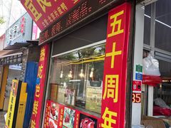 -宜良狗街老杨烤鸭店