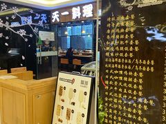 -天一料理(荔枝广场店)