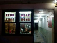 门面-北万新包子店(淮海店)