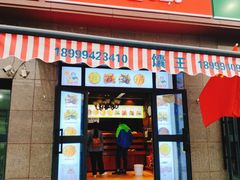 门面-馕王(西虹路店)