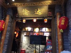 门面-重庆渝达老火锅(春熙路店)