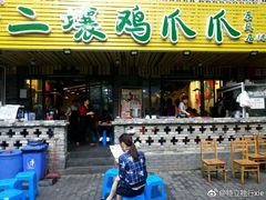 -二孃鸡爪爪(东郊记忆店)