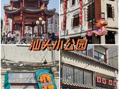 -汕头市小公园