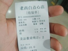 账单-老西白点心店