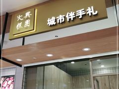 门面-阮大兴糕团(杭州西湖银泰百货店)