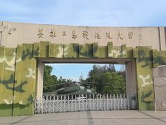 -大嶝英雄三岛战地观光园