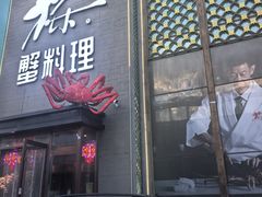 -樱之盛宴·蟹料理海鲜自助(前进大街店)