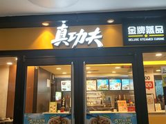 -真功夫(中大五院店)