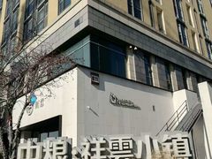 -中粮·祥云小镇