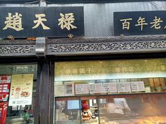门面-赵天禄(葑门横街店)