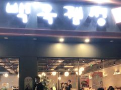 门面-白玉·朝鲜族烤串(深圳Kkone店)