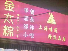 -金太粽(上海弄堂第一粽店)