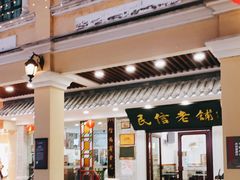 -民信老铺(华盖路店)