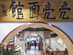 门面-亮亮面馆(经六路店)