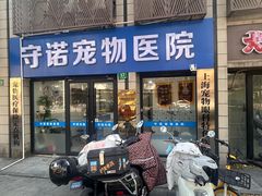 -守诺宠物医院·眼科· 神经外科·爬宠专科(虹口店)